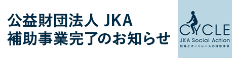 公益財団法人JKA